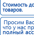 Дэнас - Вертебра Новинка (5 программ) купить в Лесне, Аппараты Дэнас купить в Лесне, Дэнас официальный сайт denasolm.ru