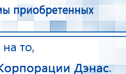 Дэнас - Вертебра Новинка (5 программ) купить в Лесне, Аппараты Дэнас купить в Лесне, Дэнас официальный сайт denasolm.ru