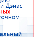 Дэнас - Вертебра Новинка (5 программ) купить в Лесне, Аппараты Дэнас купить в Лесне, Дэнас официальный сайт denasolm.ru