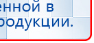 Дэнас - Вертебра Новинка (5 программ) купить в Лесне, Аппараты Дэнас купить в Лесне, Дэнас официальный сайт denasolm.ru